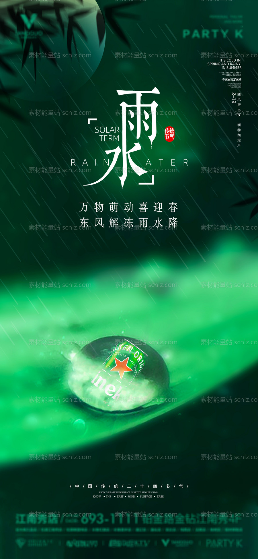 素材能量站-酒吧夜店雨水节气海报