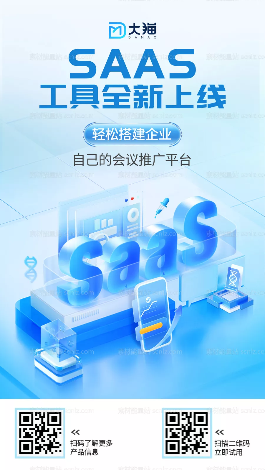 素材能量站-SaaS工具海报