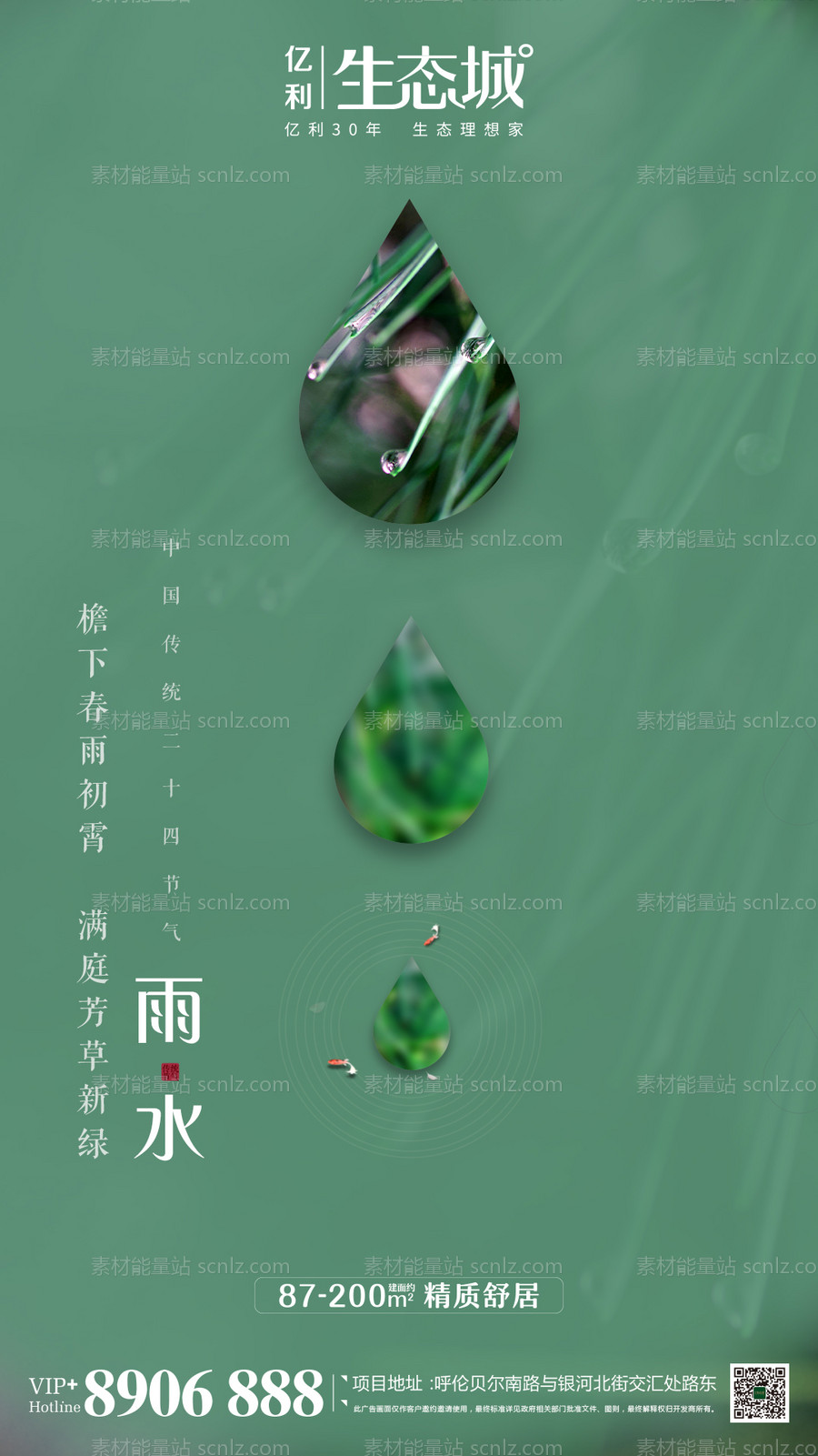 素材能量站-地产雨水节气移动端海报