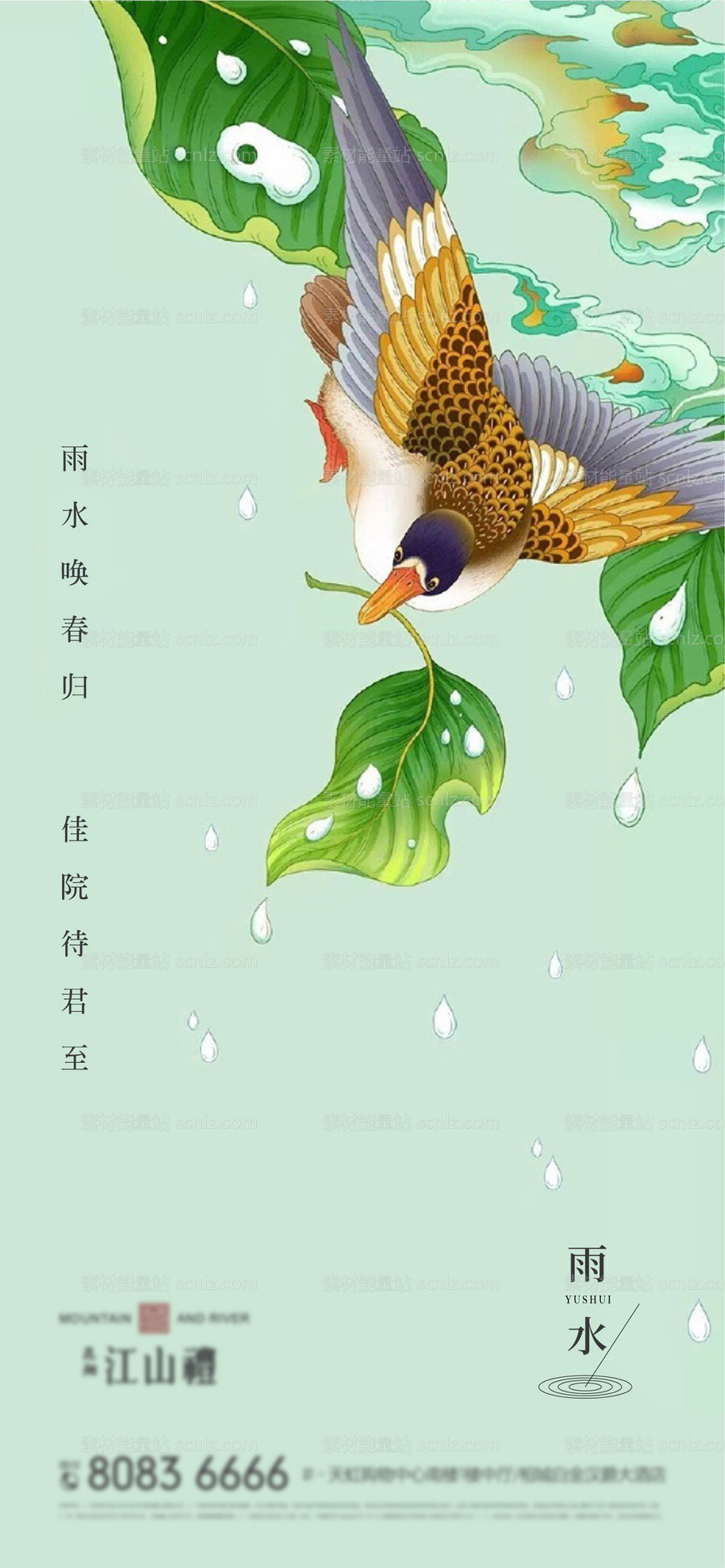 素材能量站-地产雨水节气海报