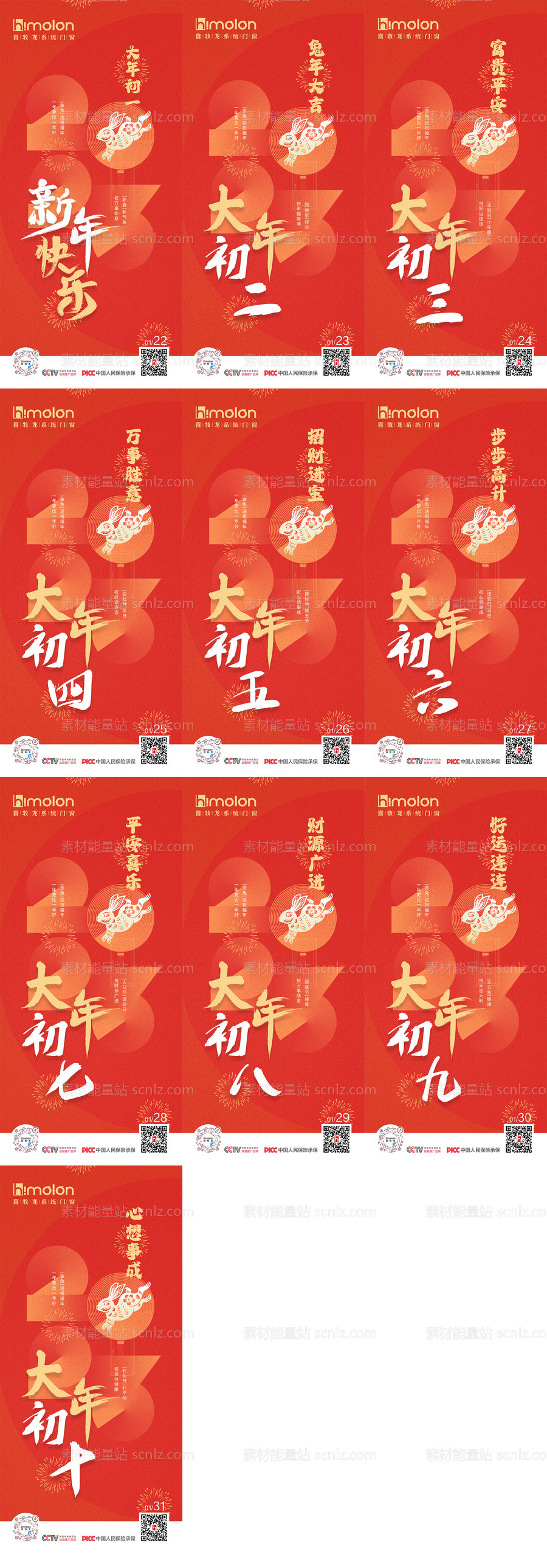 素材能量站-新年快乐大年初一至大年初十祝福海报