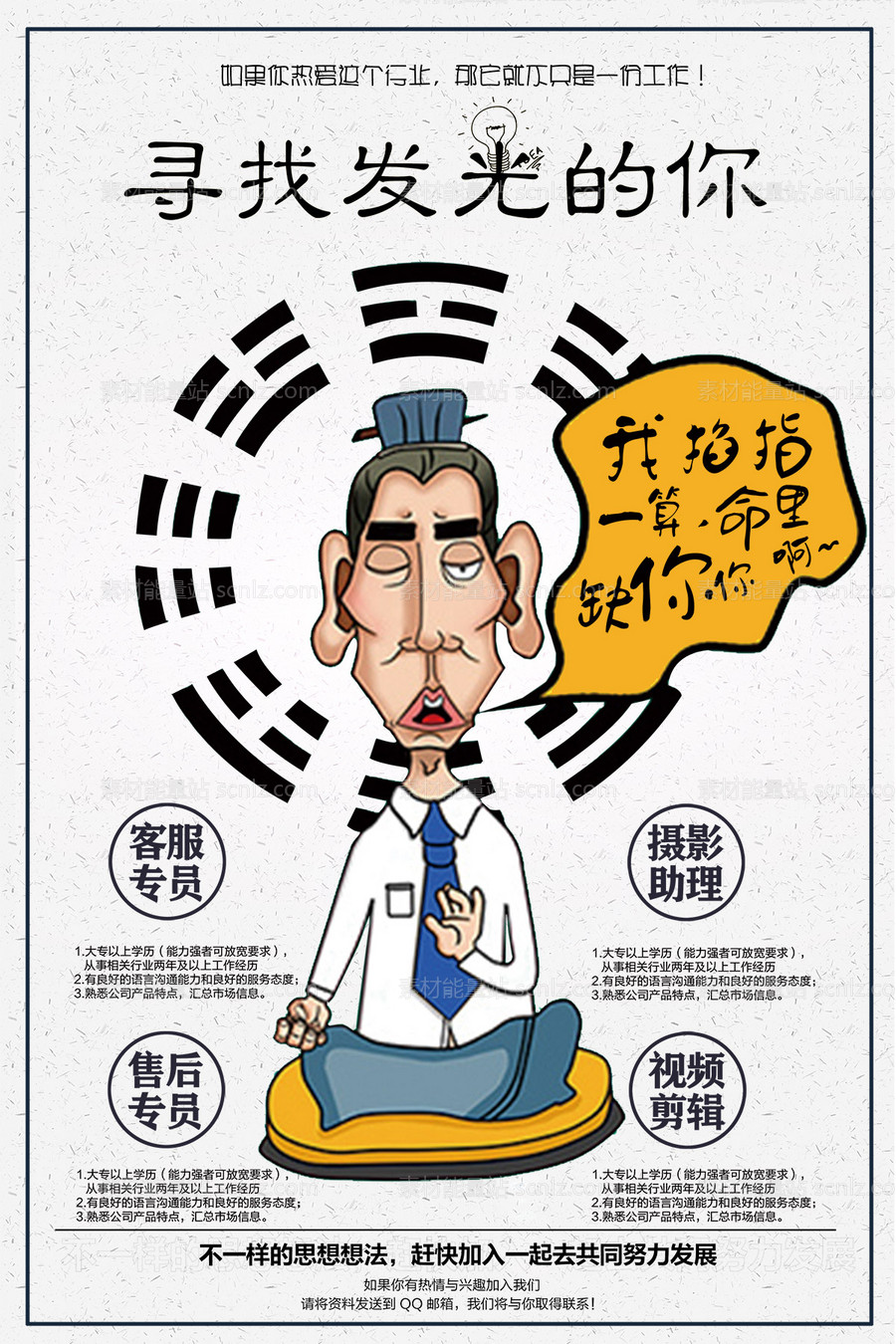 素材能量站-创意道士道长招聘海报