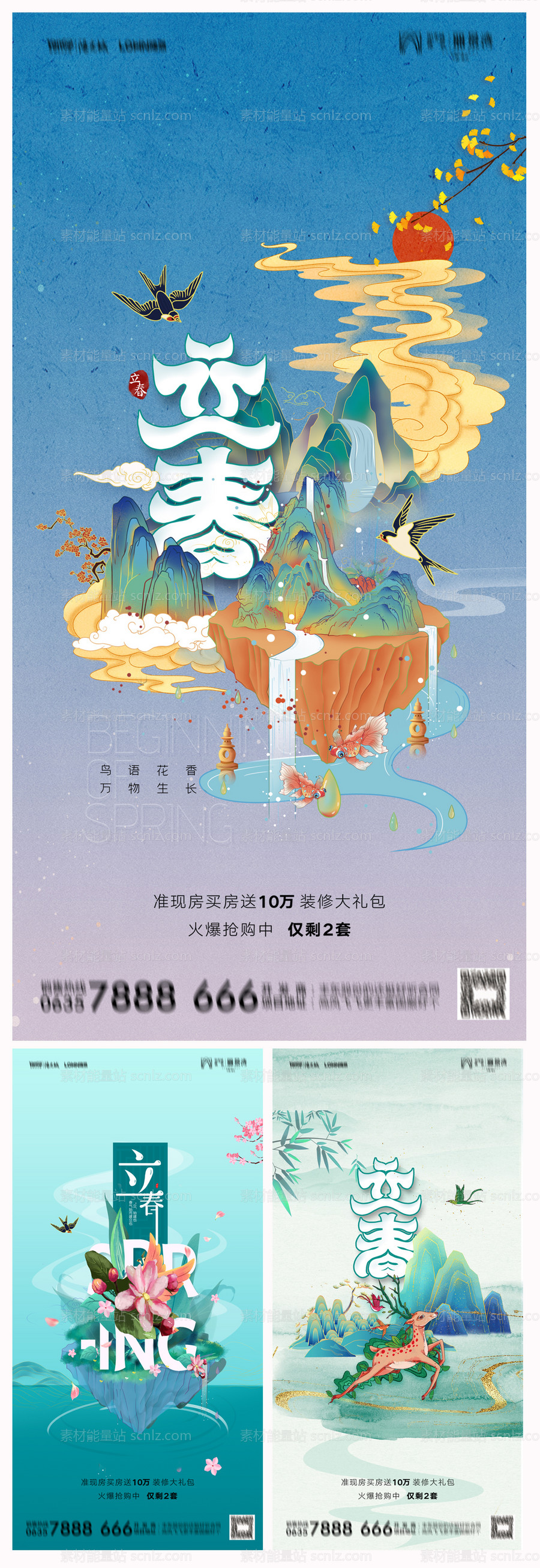 素材能量站-地产立春海报