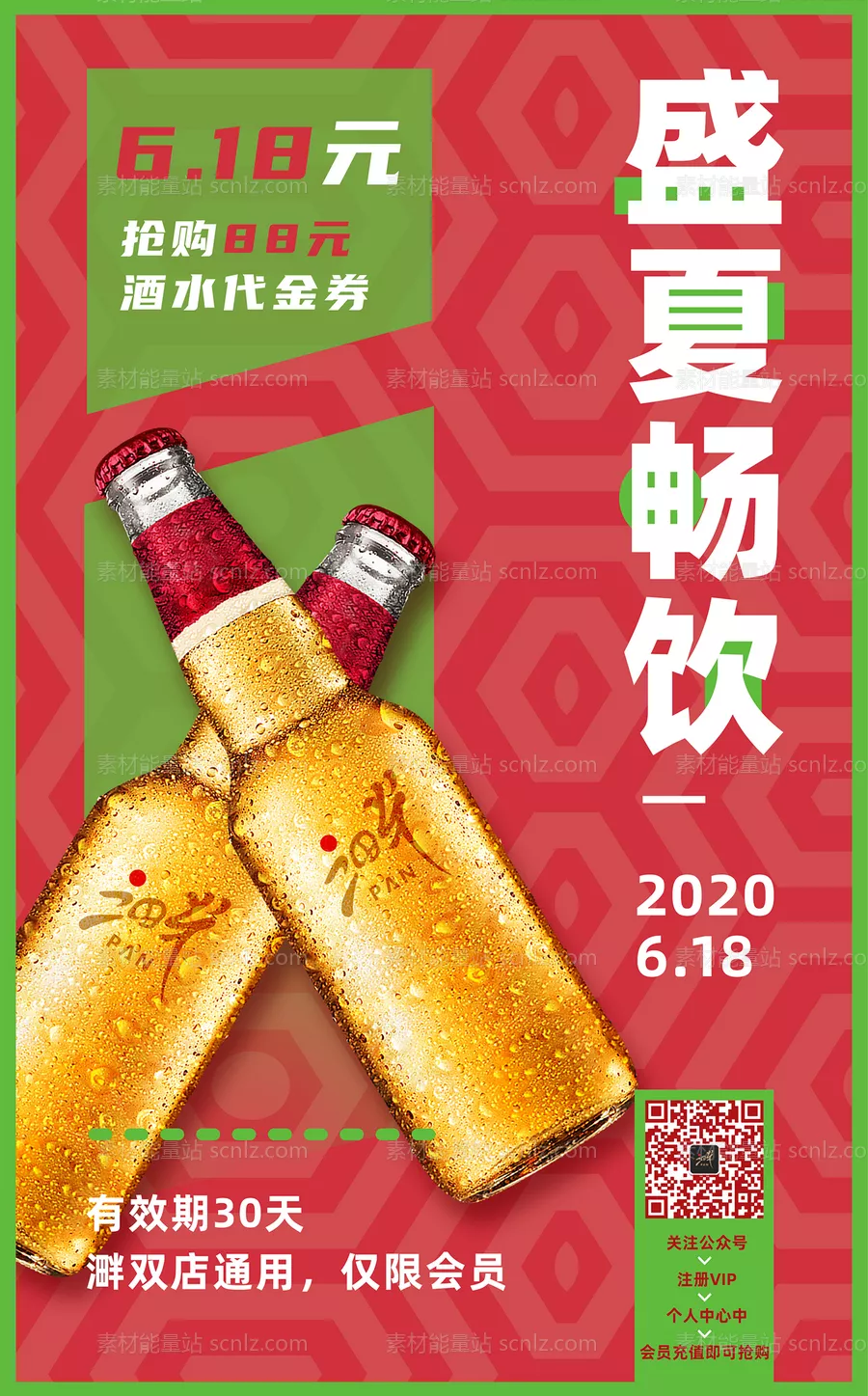 素材能量站-盛夏畅饮红绿清新啤酒海报