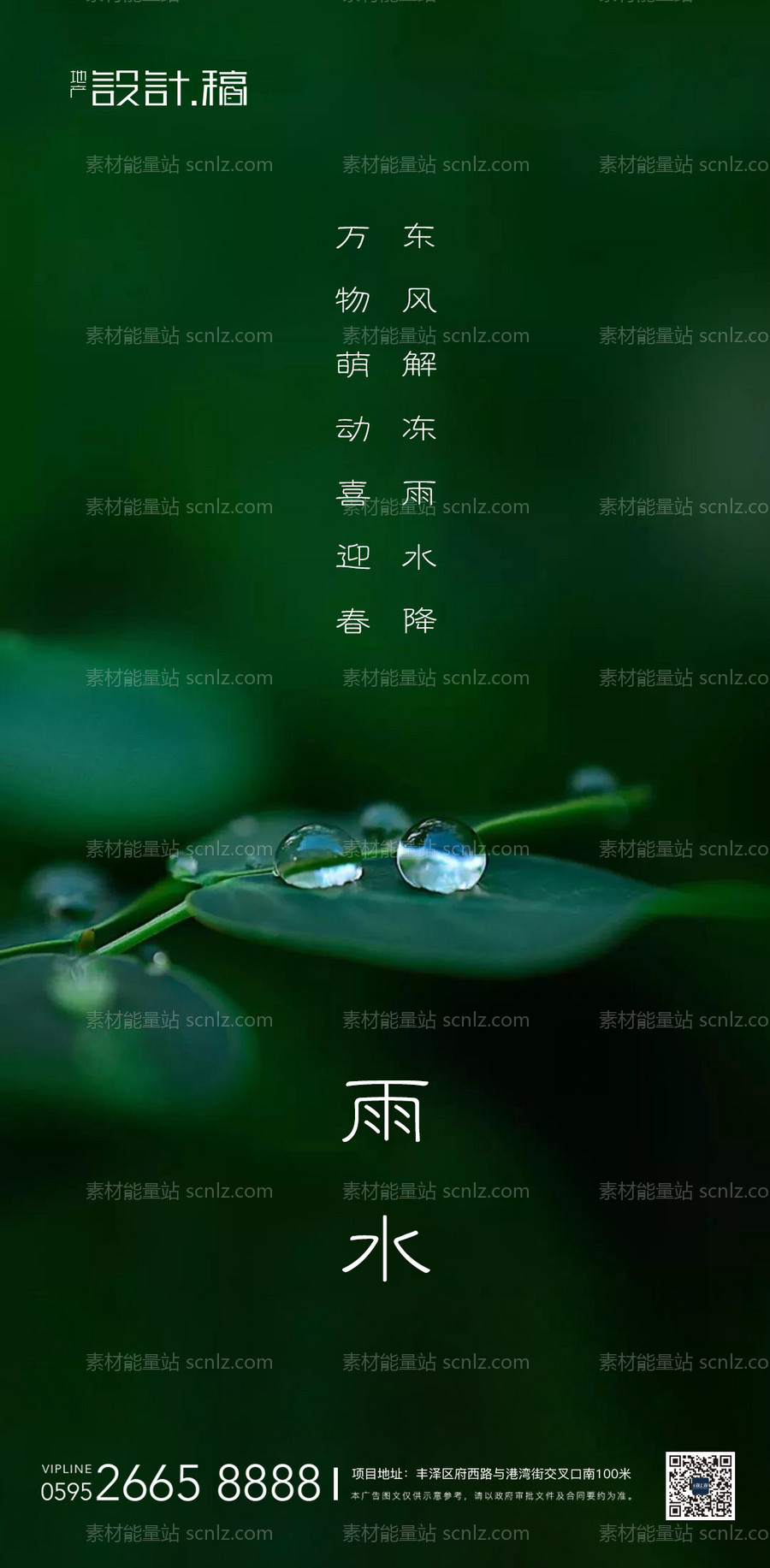 素材能量站-地产雨水节气移动端海报