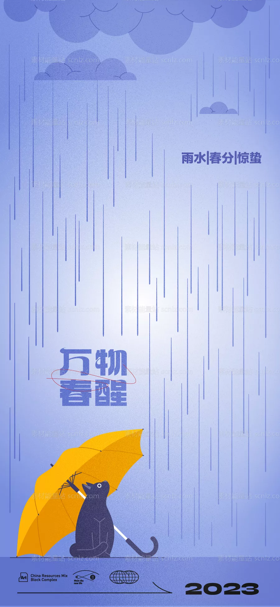 素材能量站-雨水惊蛰春分海报