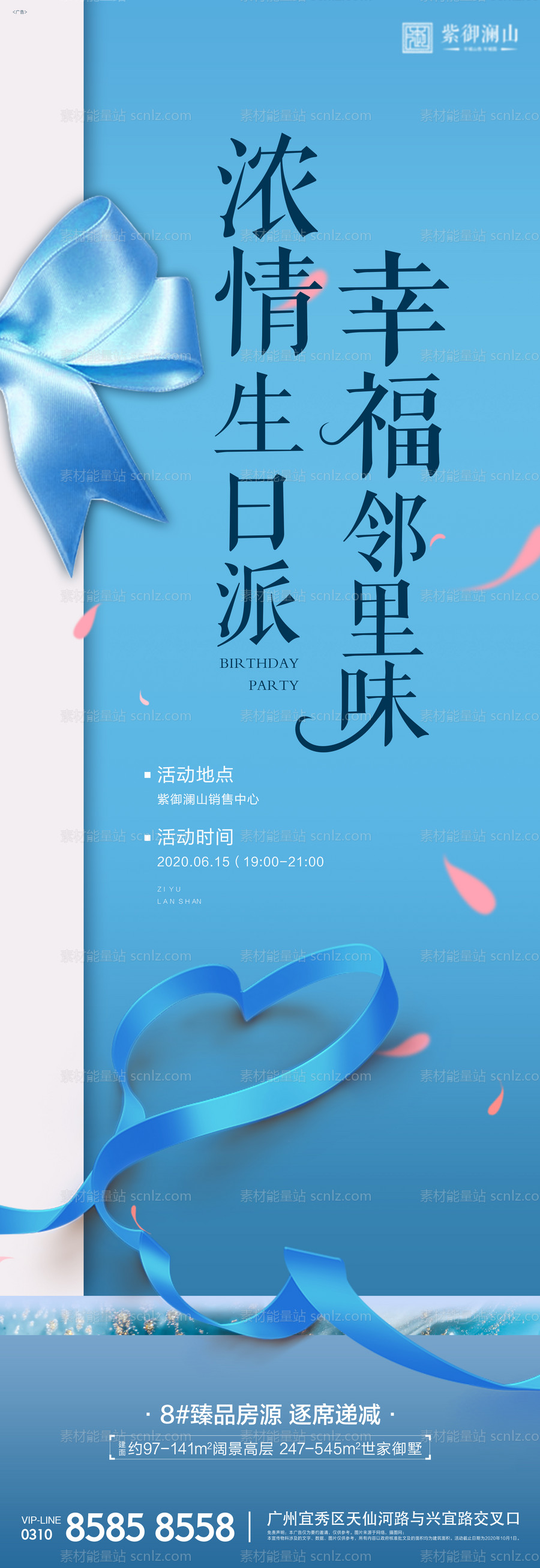 素材能量站-业主生日会海报