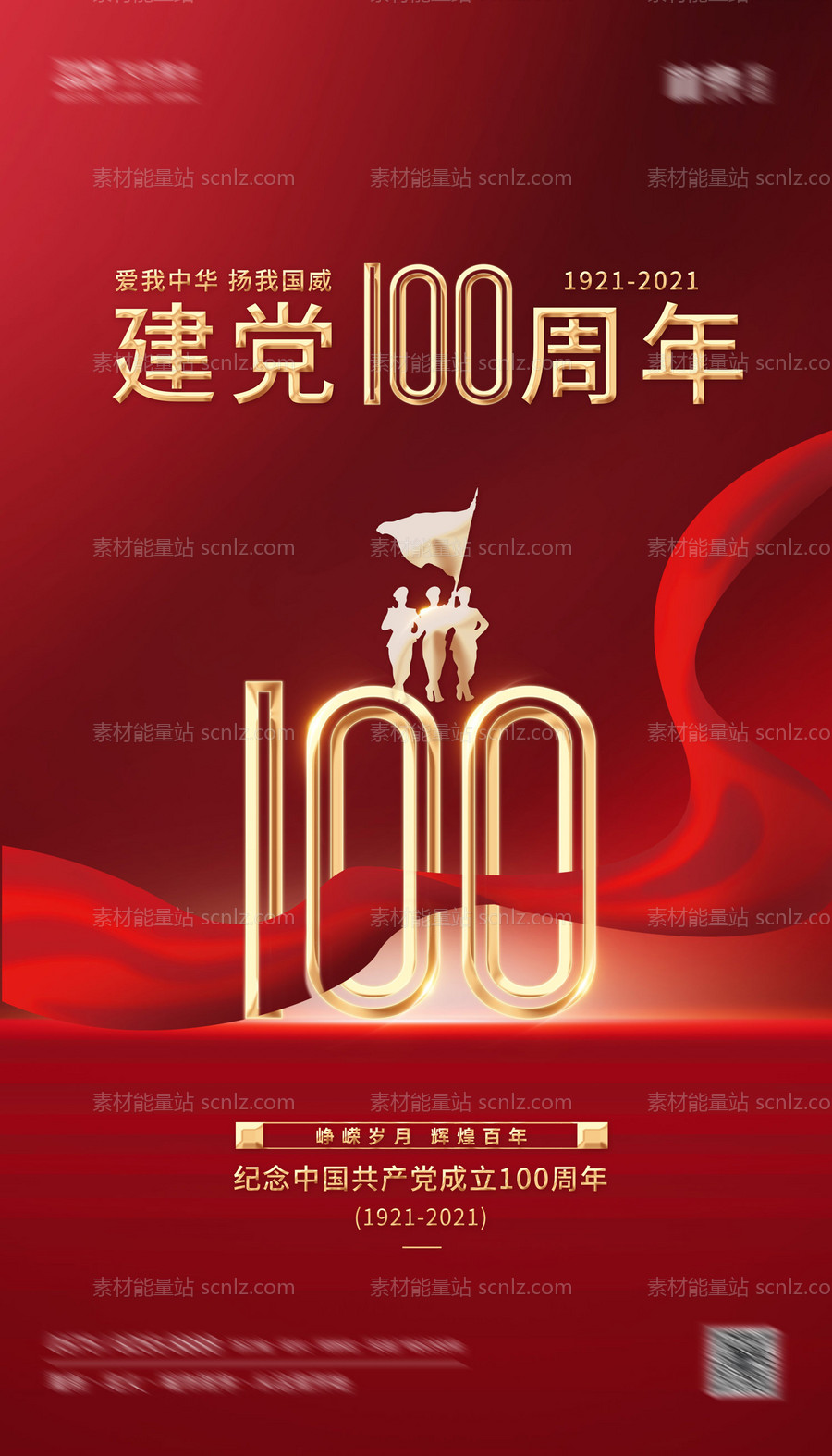 素材能量站-建党100周年海报