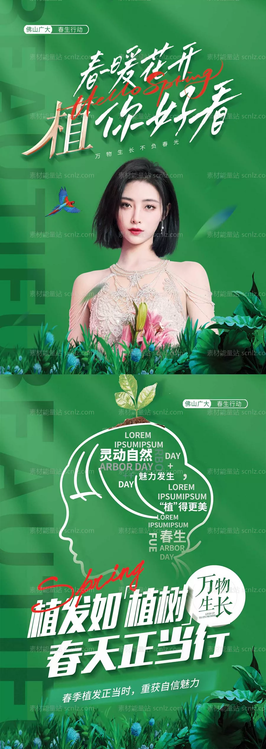 素材能量站-医美春季植发活动物料