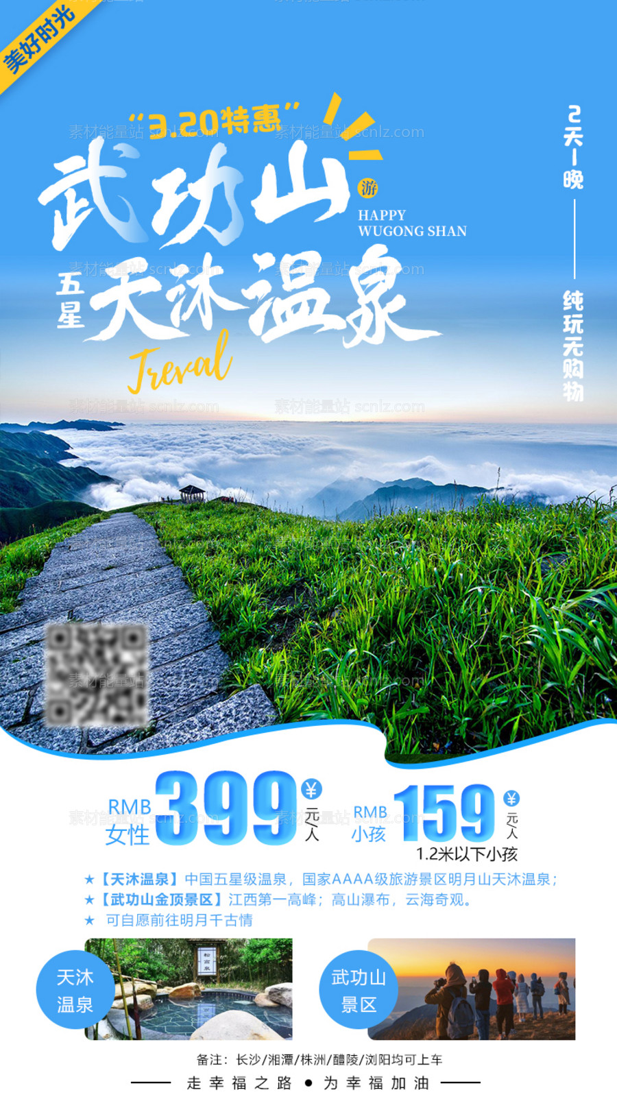 素材能量站-武功山天沐温泉旅游海报