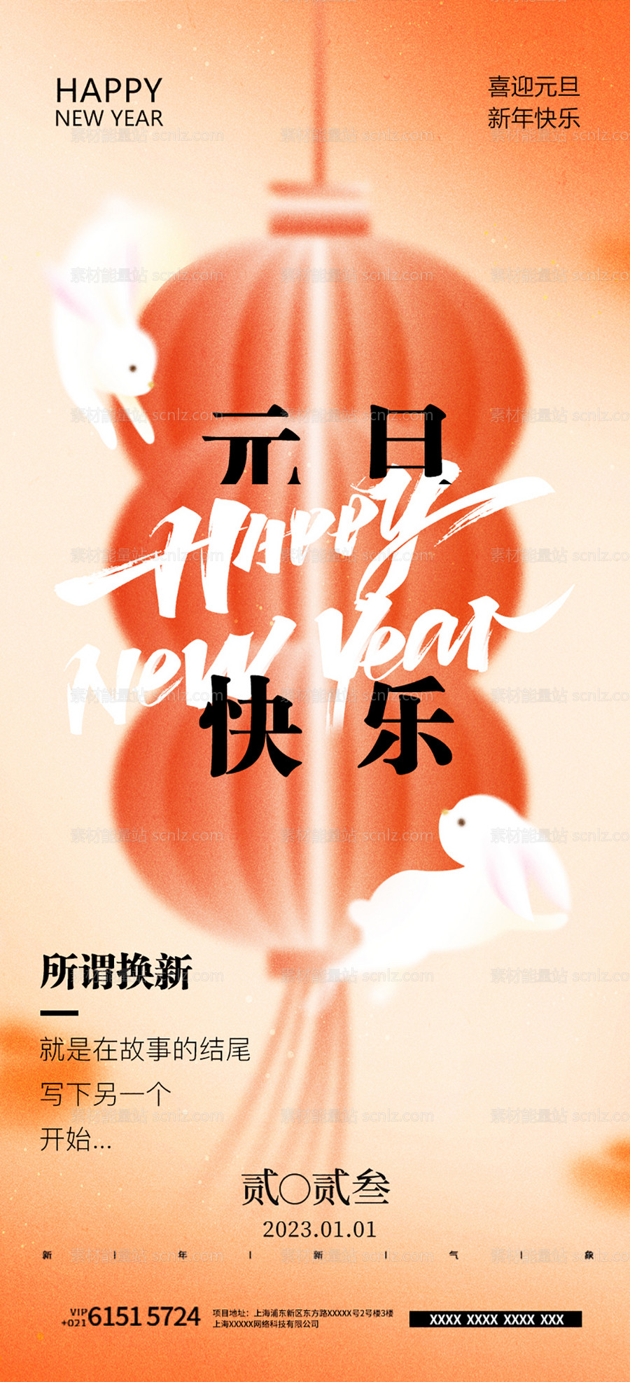 素材能量站-元旦新年海报