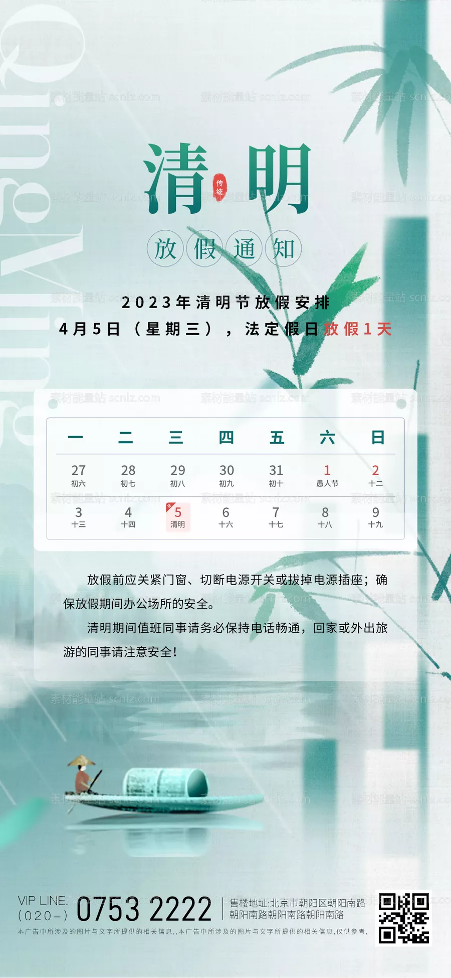 素材能量站-清明节放假通知