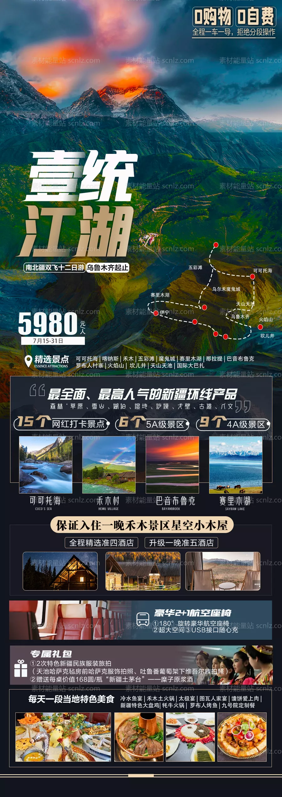 素材能量站-新疆喀纳斯天山天池可可托海旅游海报