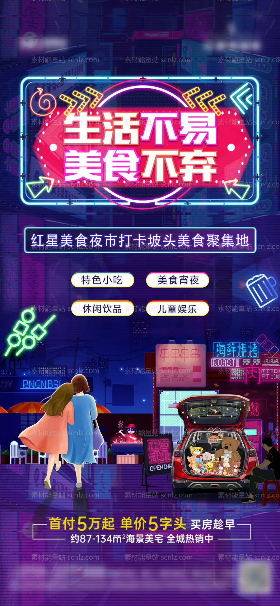 素材能量站-地产夜市刷屏海报