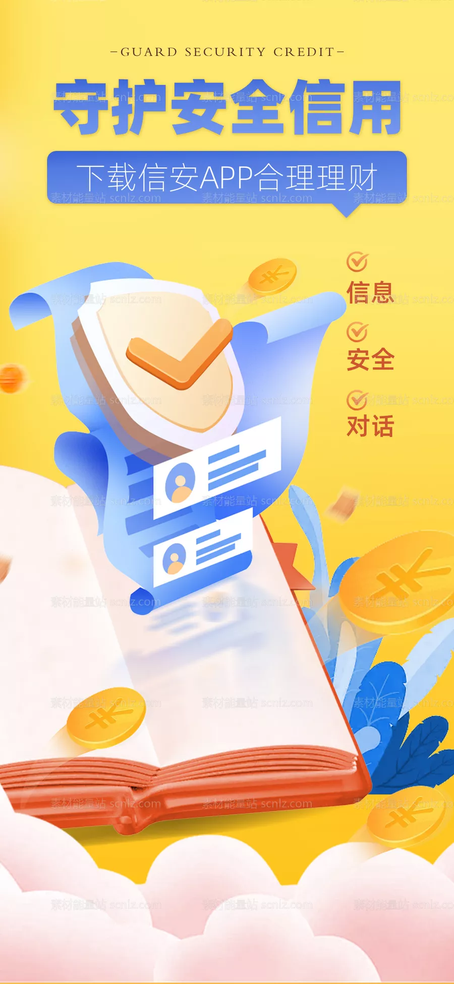 素材能量站-科技信息安全理财海报