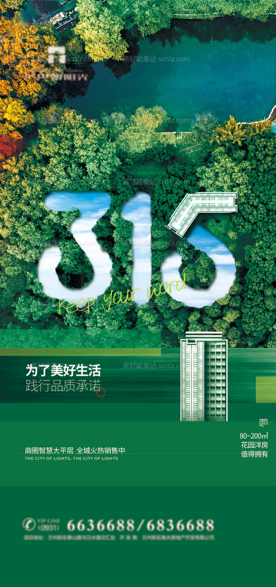 素材能量站-创意地产消费者权益日