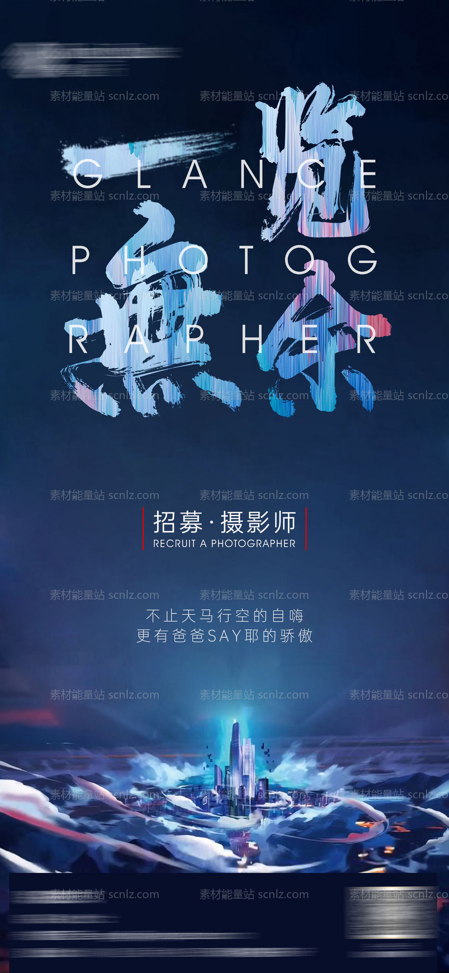 素材能量站-创意招聘海报