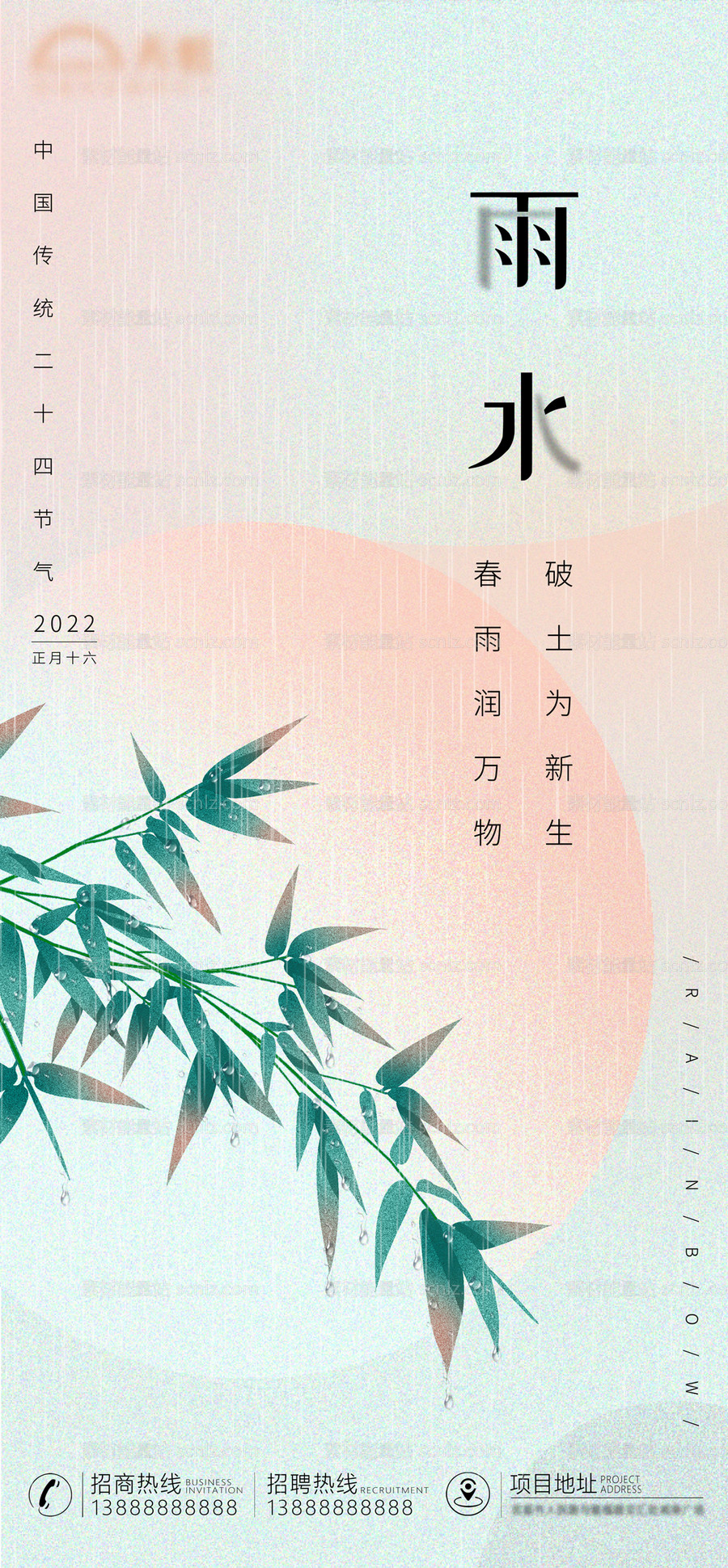 素材能量站-雨水节气移动端海报