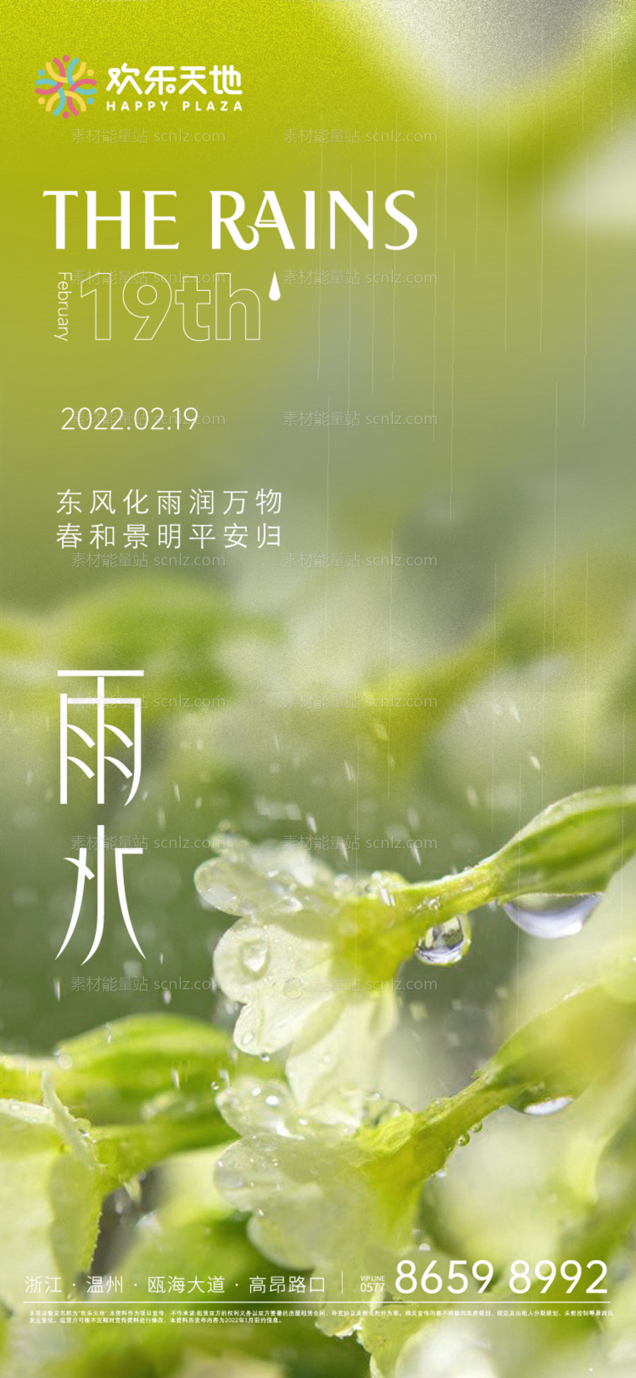 素材能量站-雨水节气海报