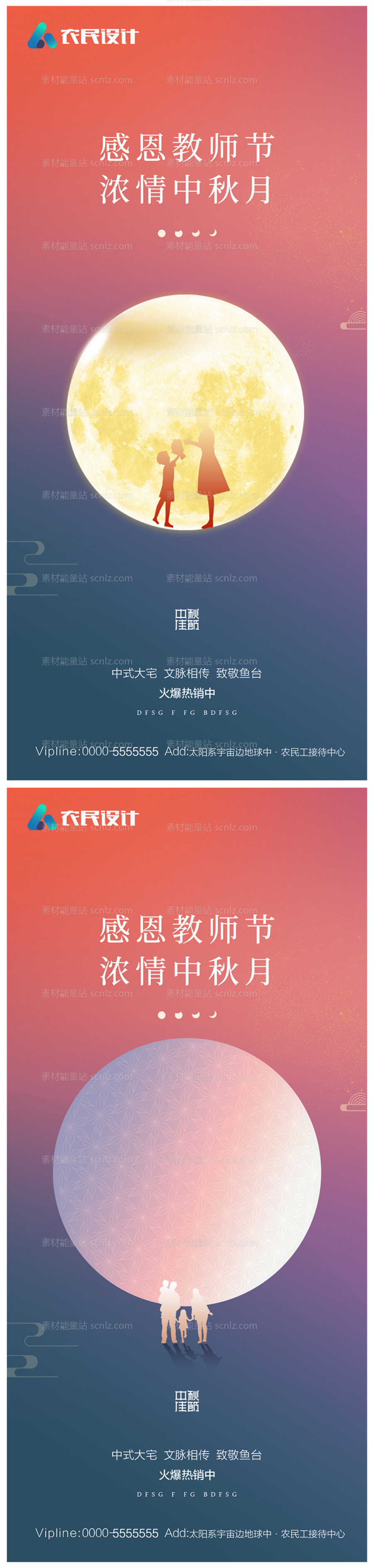 素材能量站-地产中秋节教师节海报