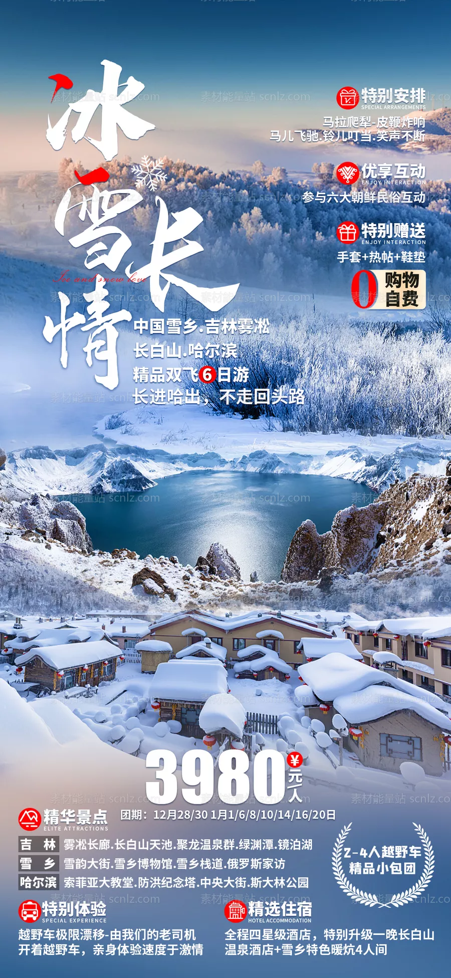 素材能量站-冰雪长情哈尔滨旅游海报