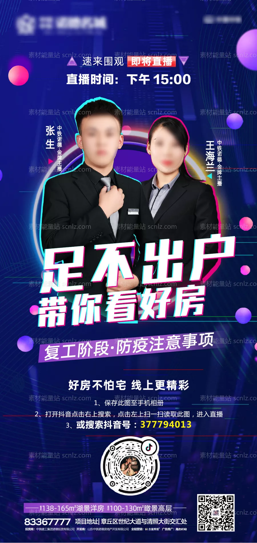 素材能量站-抖音直播线上选房移动端海报