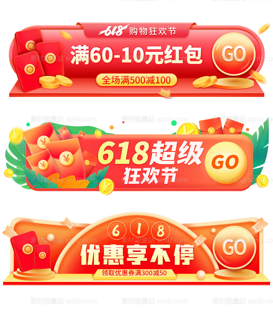 素材能量站-618红色胶囊banner