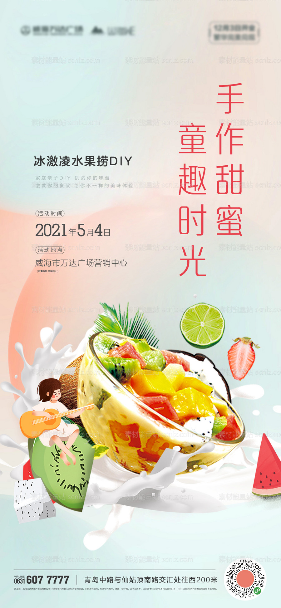 素材能量站-夏日水果捞活动海报
