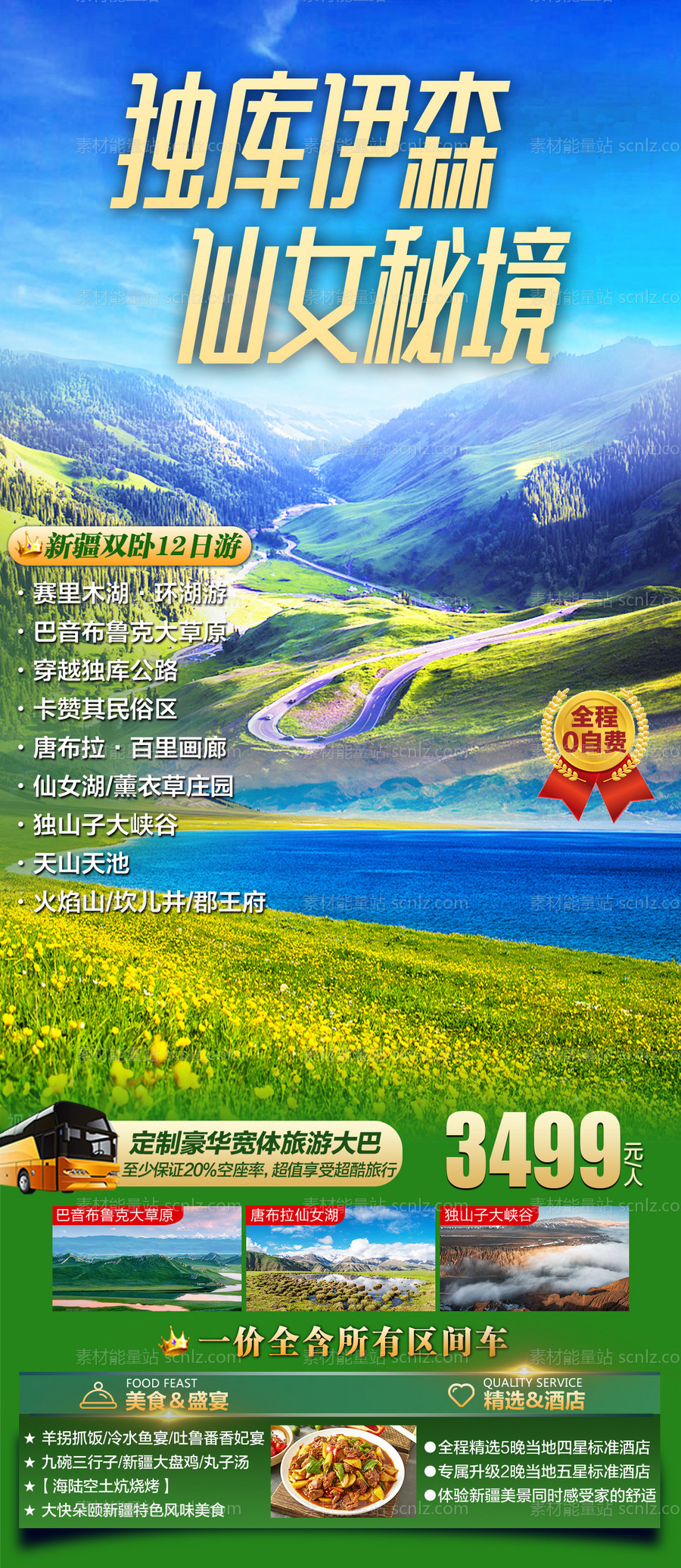 素材能量站-新疆旅游海报