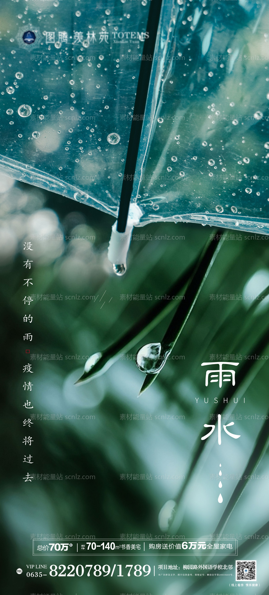 素材能量站-地产雨水节气移动端海报