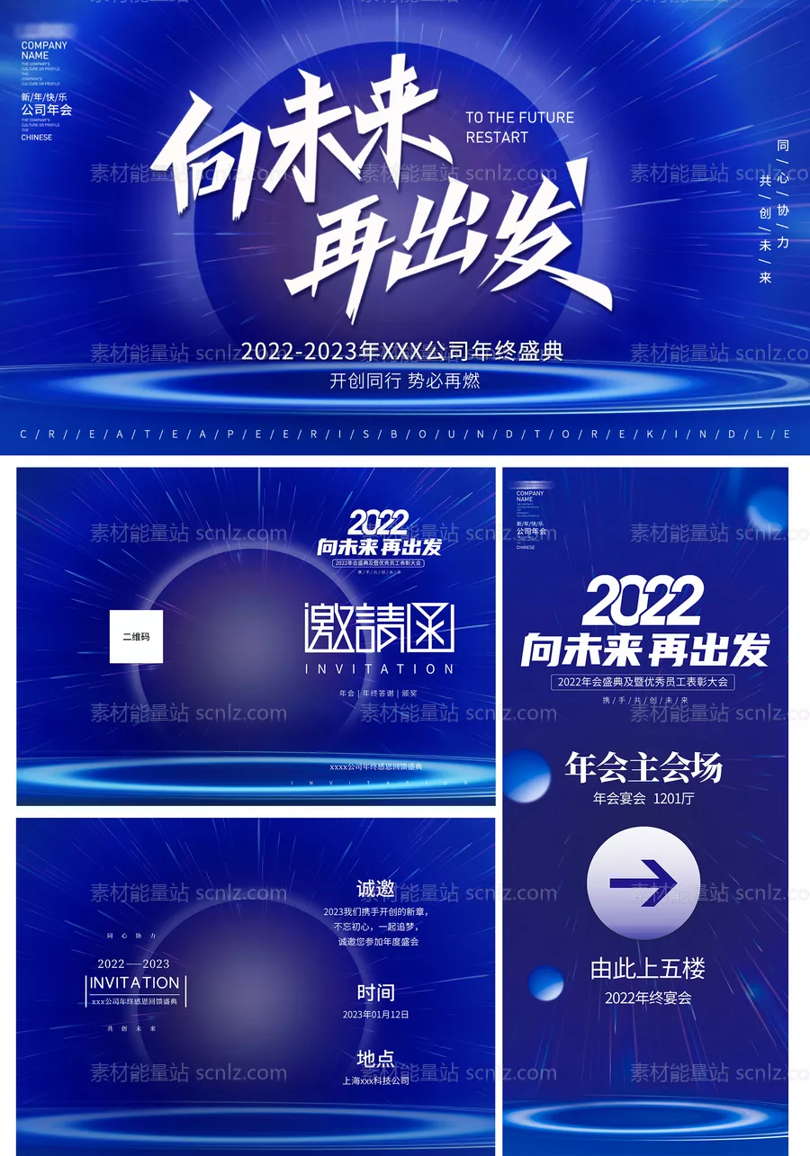 素材能量站-2023企业年会展板物料