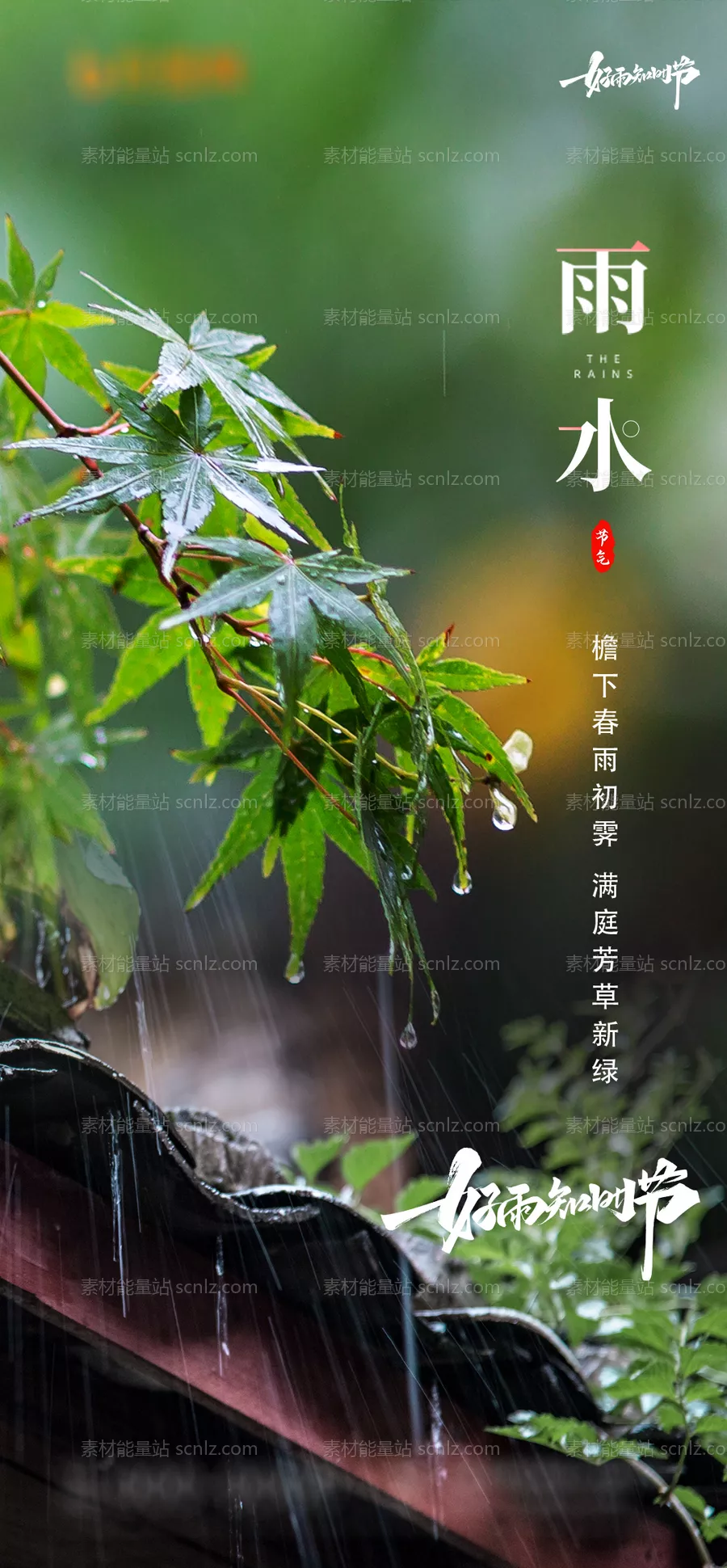 素材能量站-雨水节气海报