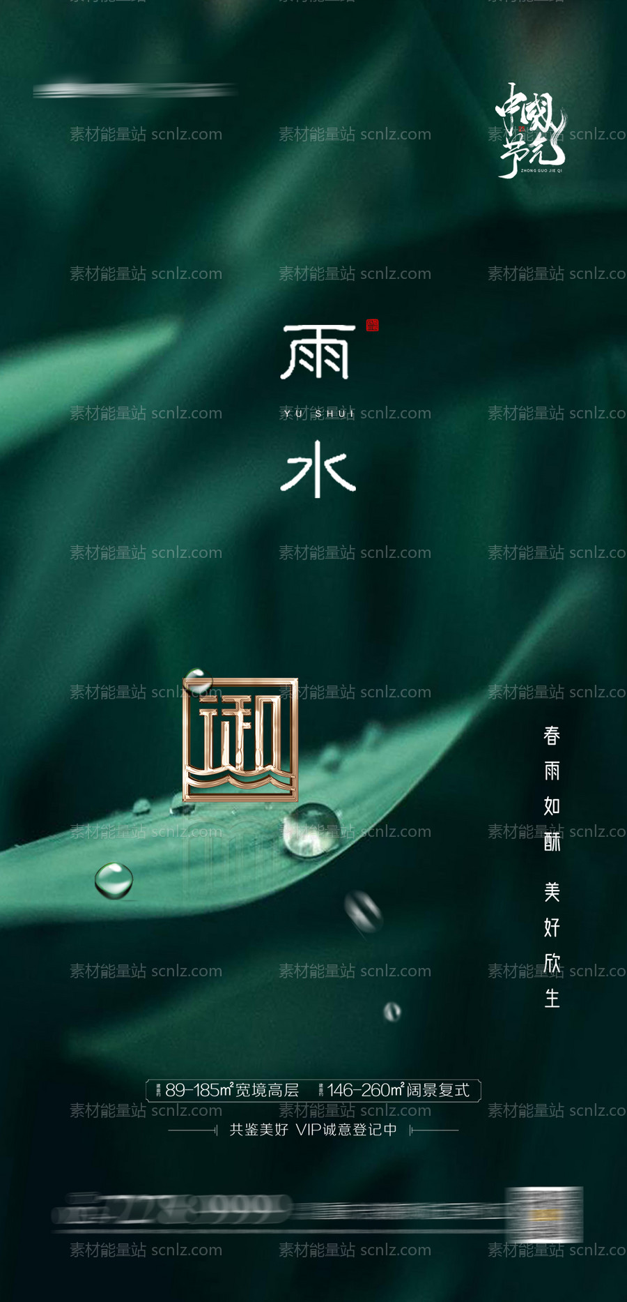 素材能量站-雨水节气地产单图