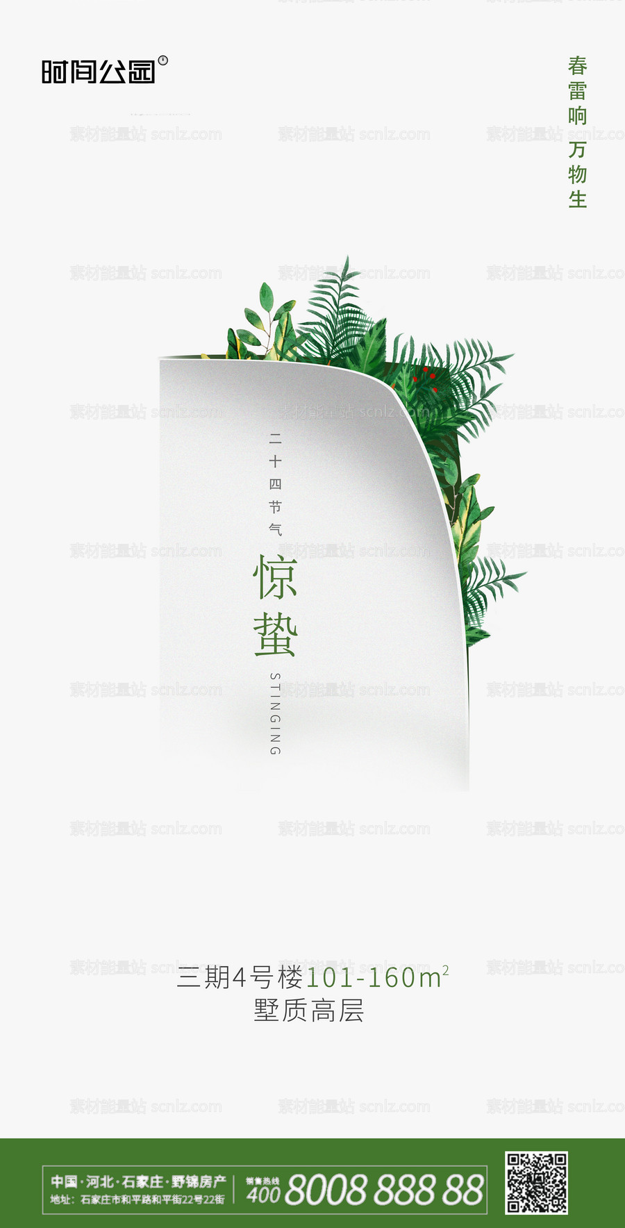 素材能量站-惊蛰简约创意海报