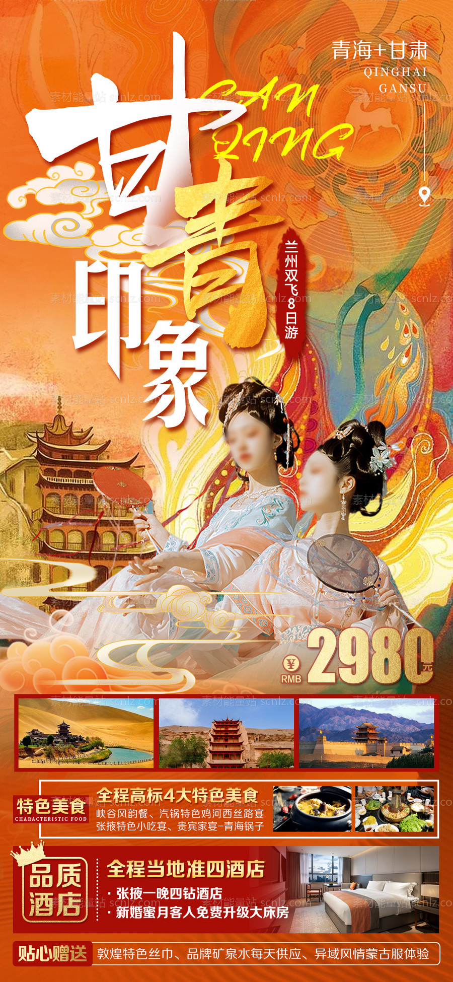 素材能量站-甘青旅游海报