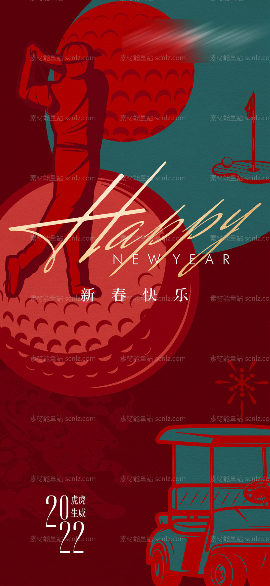 素材能量站-新年海报