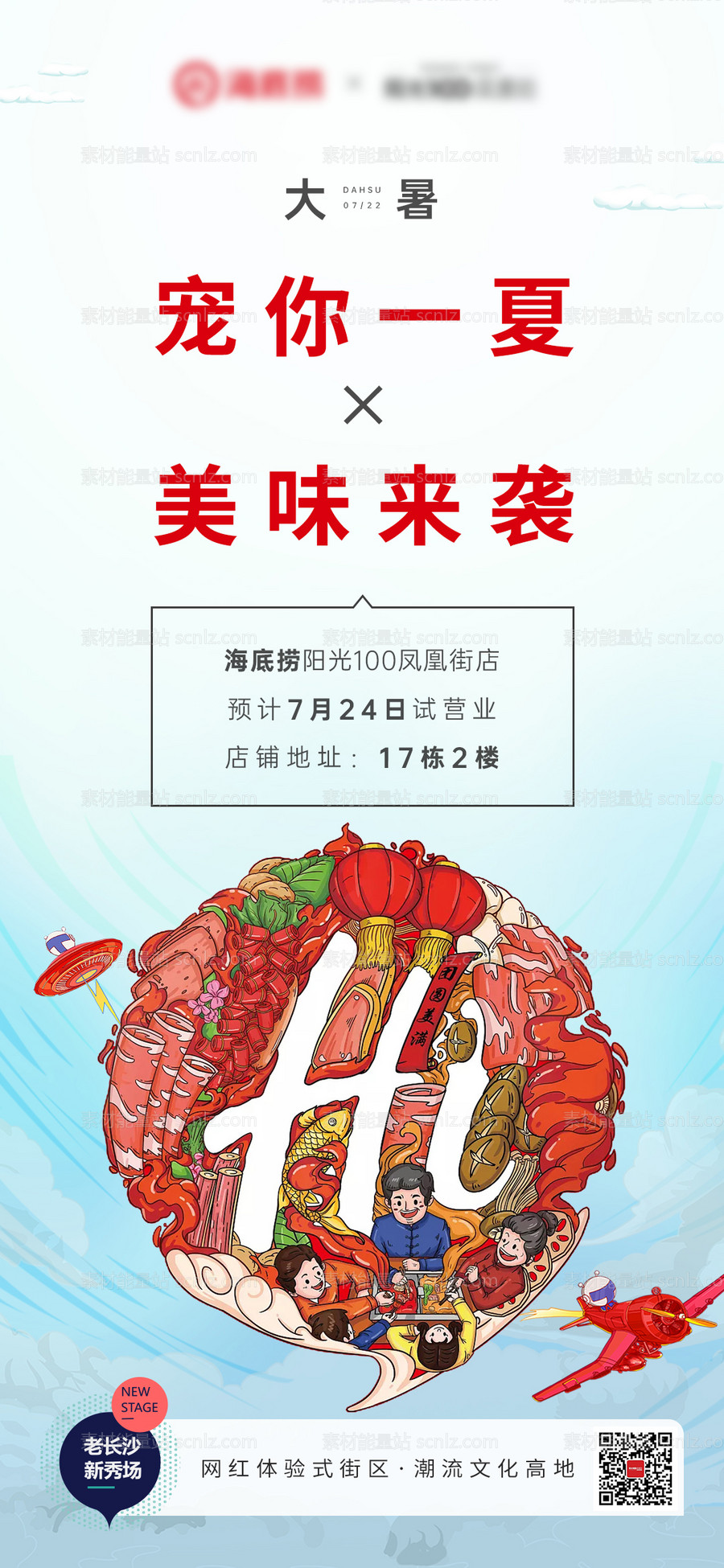 素材能量站-海底捞节气地产大暑