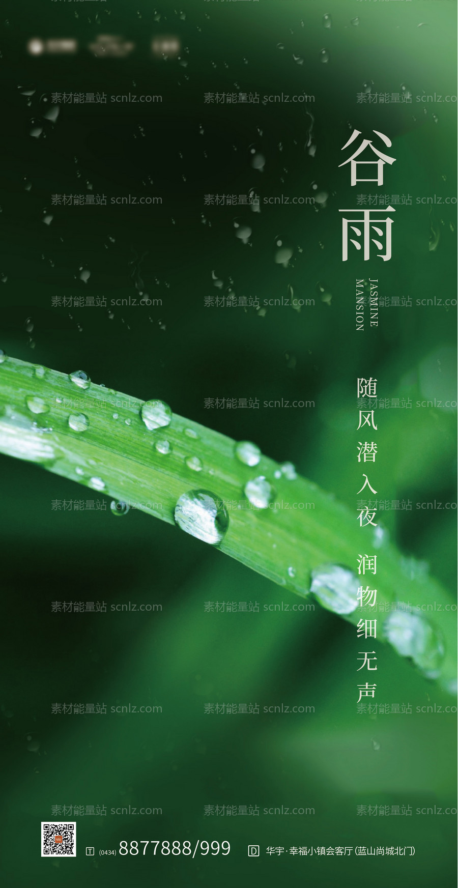 素材能量站-谷雨节气移动端海报