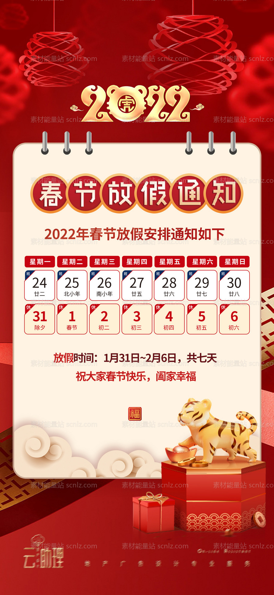 素材能量站-2022春节放假通知海报