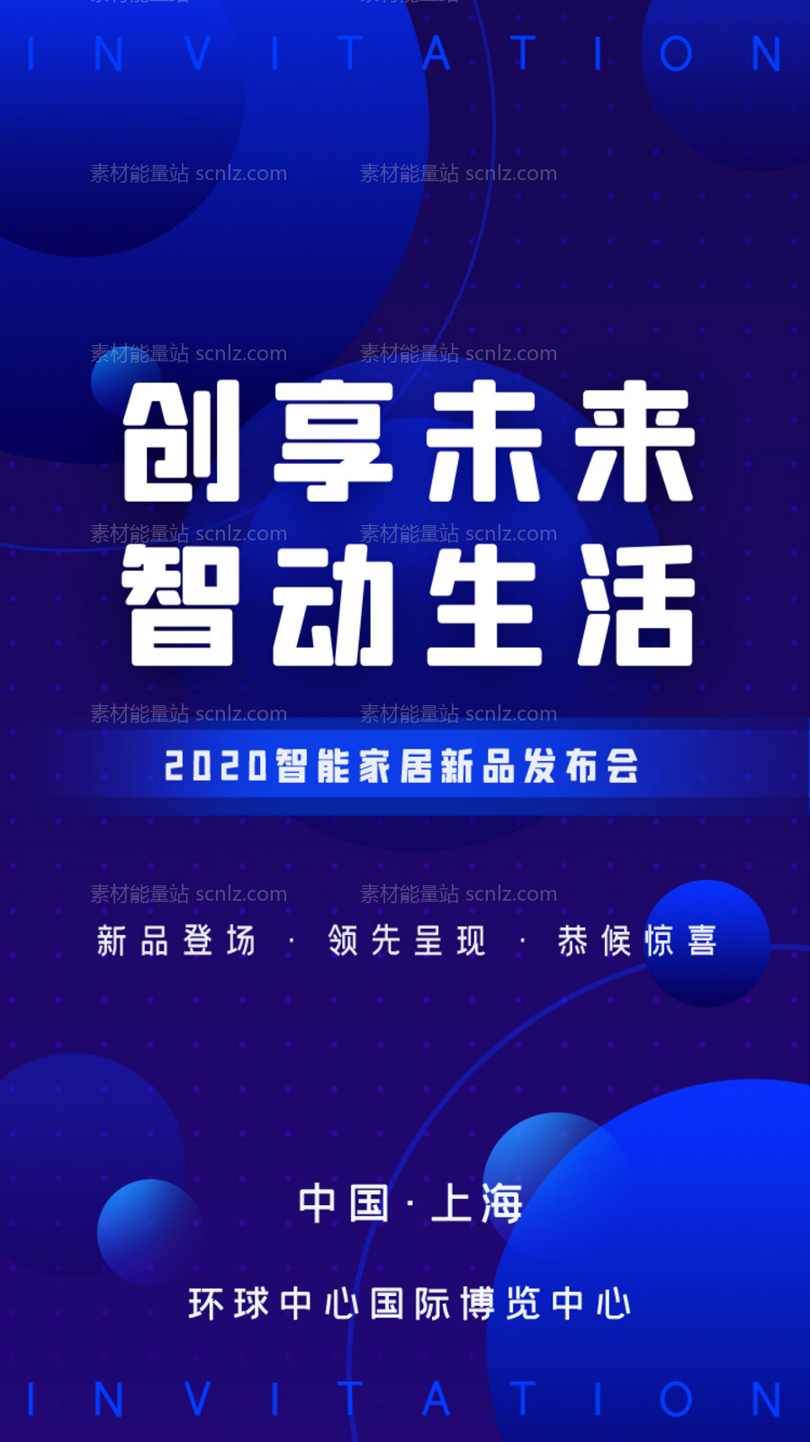 素材能量站-互联网商业智能科技峰会发布会邀请函