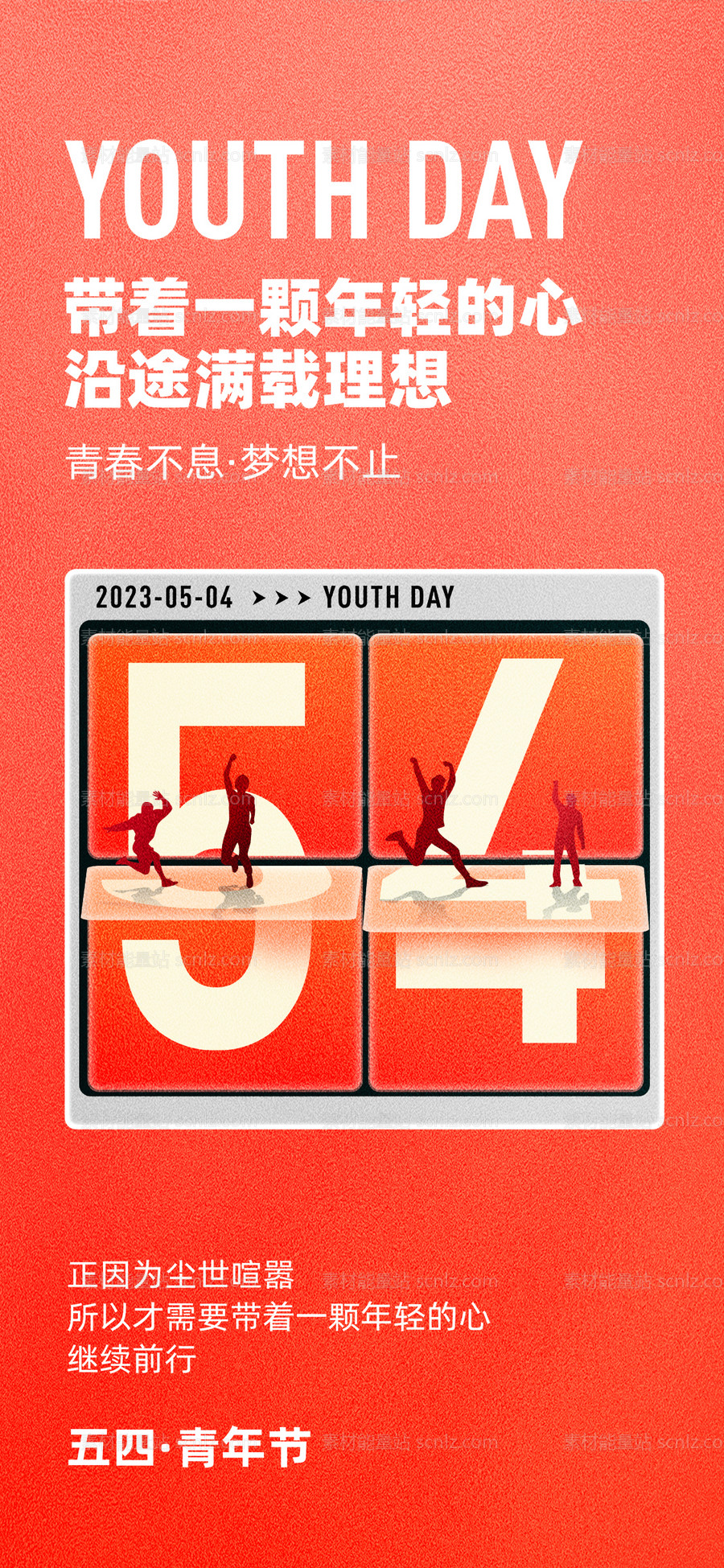 素材能量站-五四青年节海报