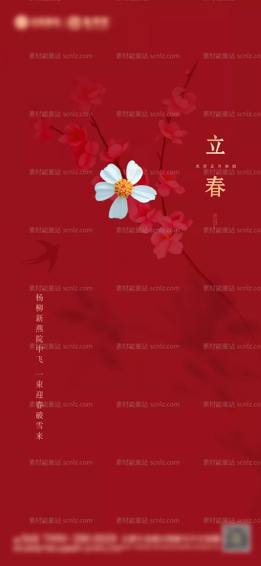 素材能量站-立春节气海报