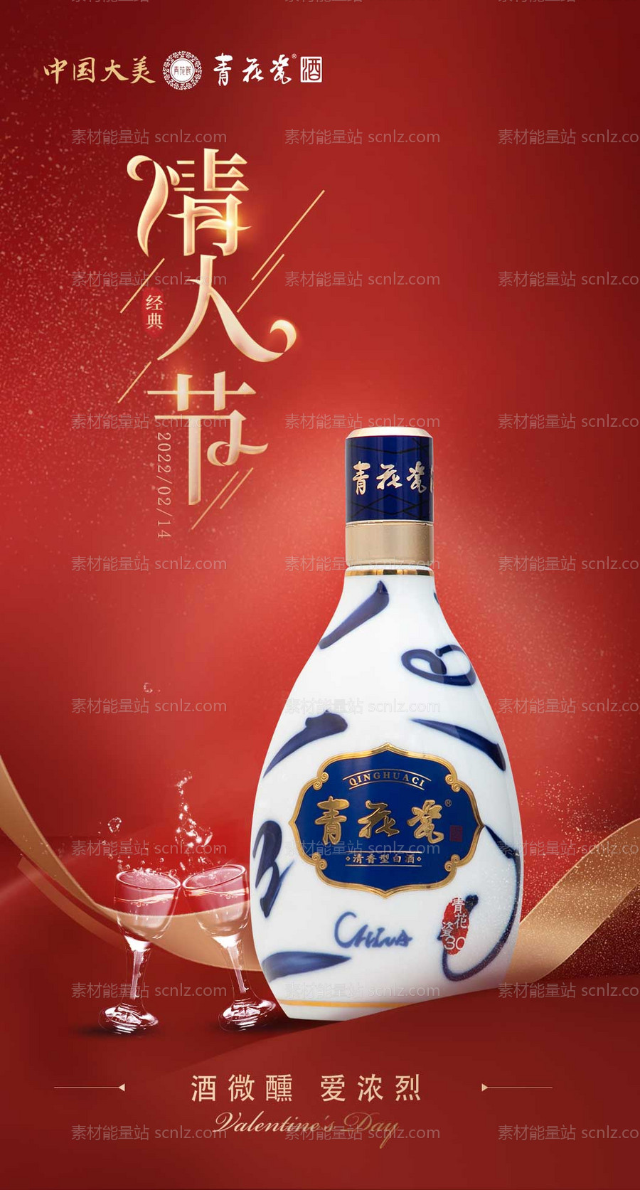 素材能量站-情人节白酒海报