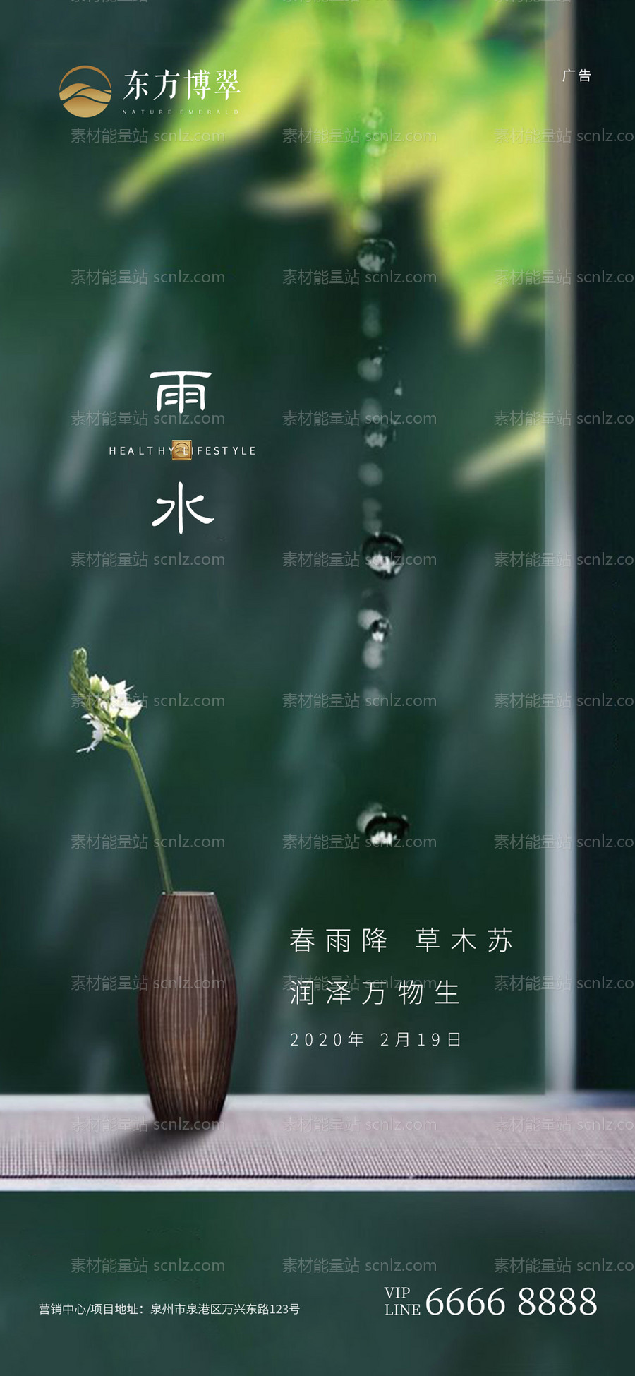 素材能量站-雨水节气移动端海报