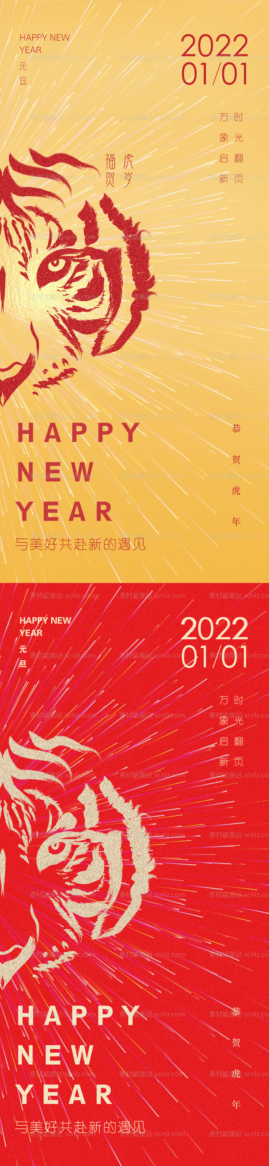 素材能量站-2022虎年元旦新年海报