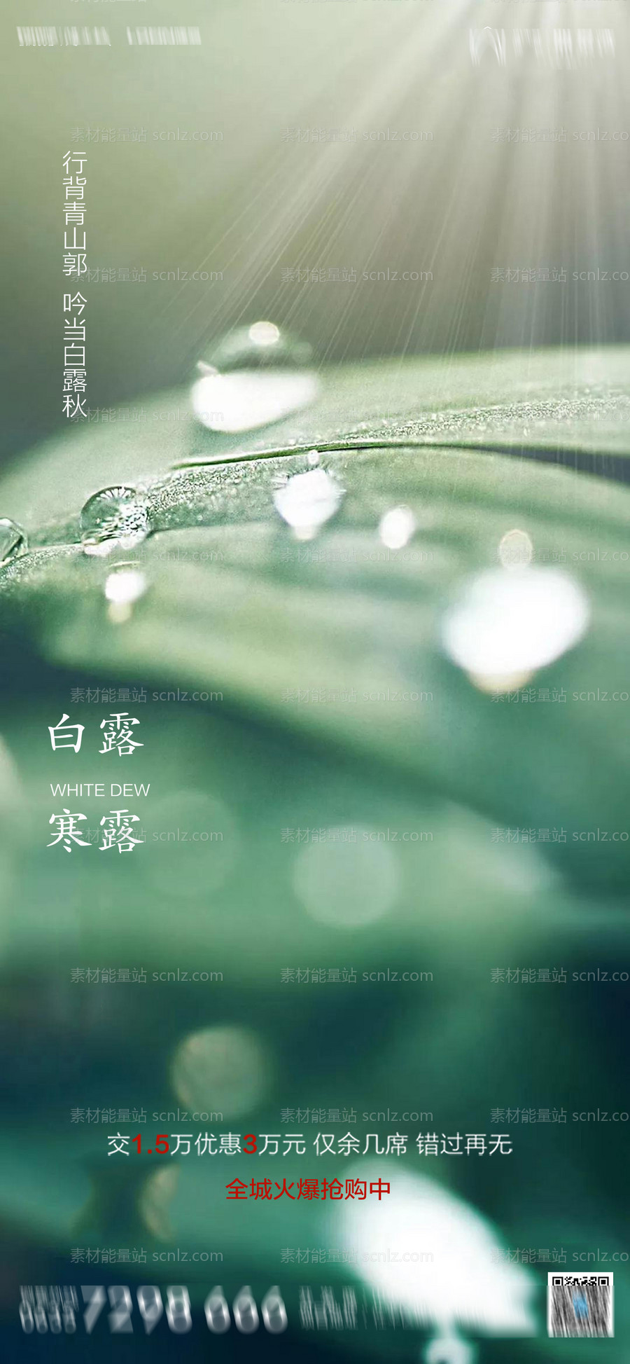 素材能量站-地产白露寒露节气海报