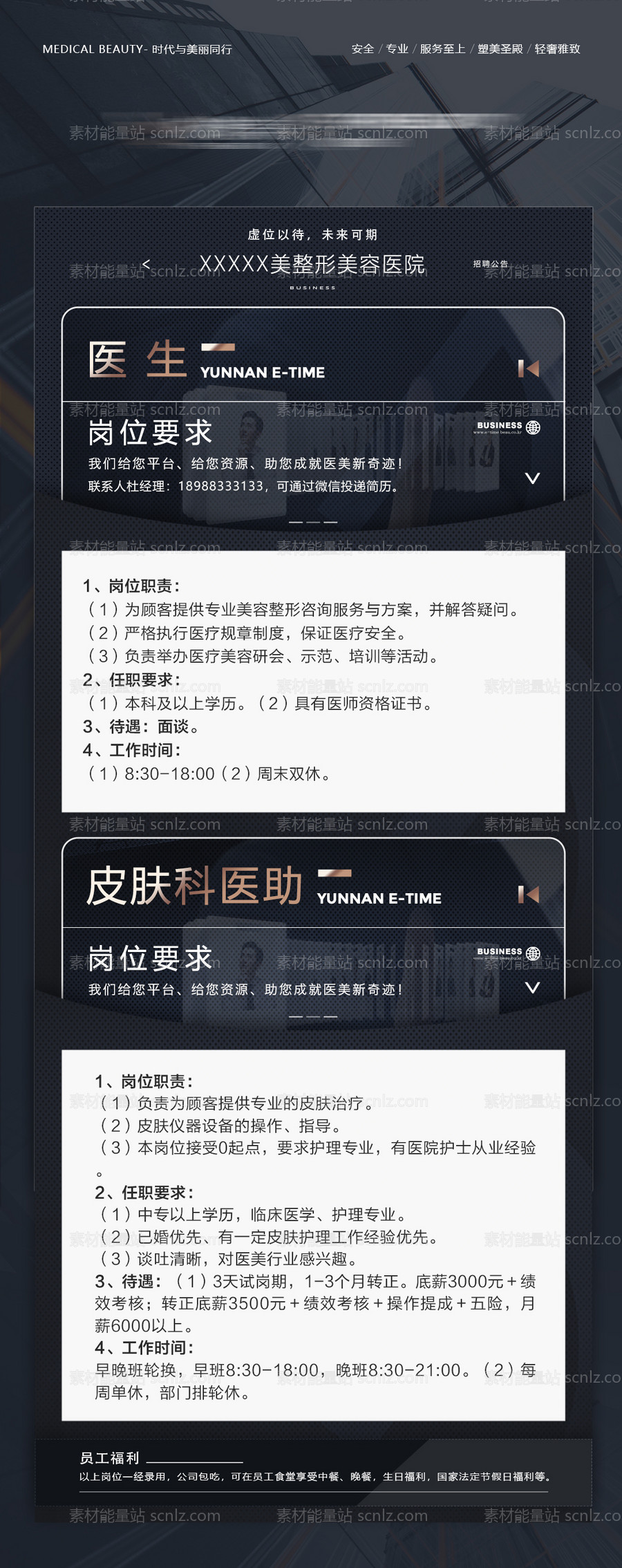 素材能量站-医美招聘海报