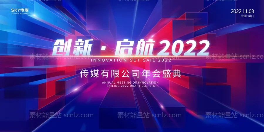 素材能量站-2022年会展板