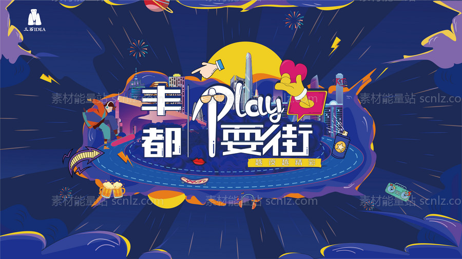 素材能量站-创意插画潮流夜市夜生活地产背景板