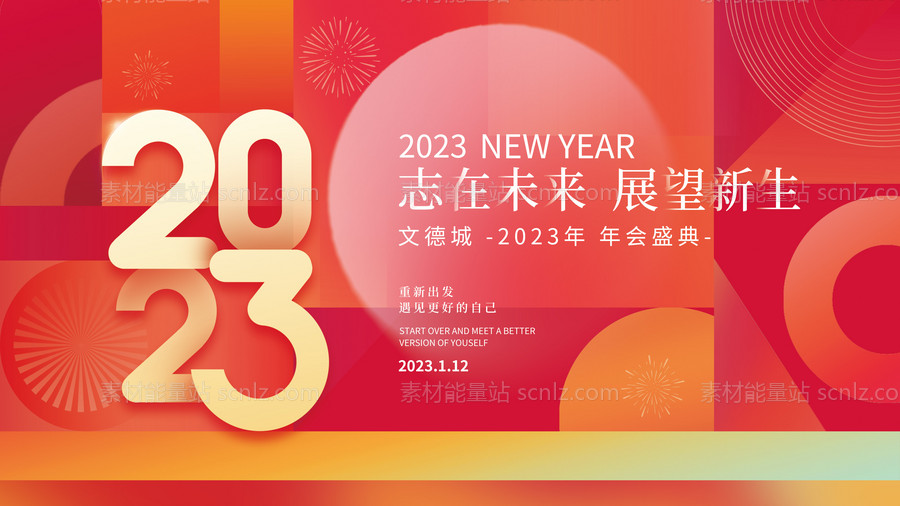 素材能量站-2023年会展板